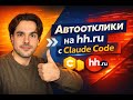 Автоотклики на hh ru с Claude Code