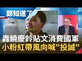 消費國軍?!F-16失聯台東縣長饒慶鈴竟貼文"看這回妳怎麼說" 中國小粉紅趁機帶風向喊"投誠" 范世平酸:別以為解放軍很強|鄭弘儀主持|【鄭知道了完整版】20201118|三立iNEWS