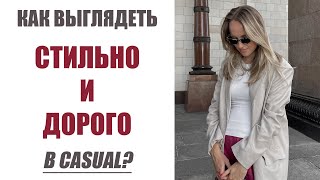 КАК ВЫГЛЯДЕТЬ СТИЛЬНО В КЭЖУАЛ? ФИШКИ СТИЛЯ И ПРИМЕРЫ ГОТОВЫХ ОБРАЗОВ | AlenaPetukhova