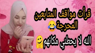 مواقف المتابعين المحرجة/نقرأ مواقف المتابعين?