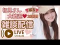【雑談配信】初見さん大歓迎❣️気軽にお話ししましょう🐾【28回目】