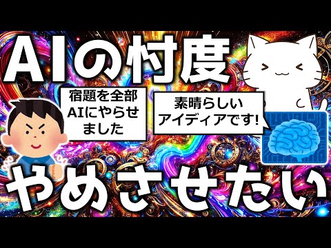 AIの忖度をやめさせたい！AIがゴマすりをする理由や影響、個人的に行っている対策などを解説してみた