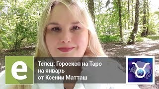 Телец - Гороскоп на Таро на январь 2018 года от эксперта LiveExpert.ru Ксении Матташ