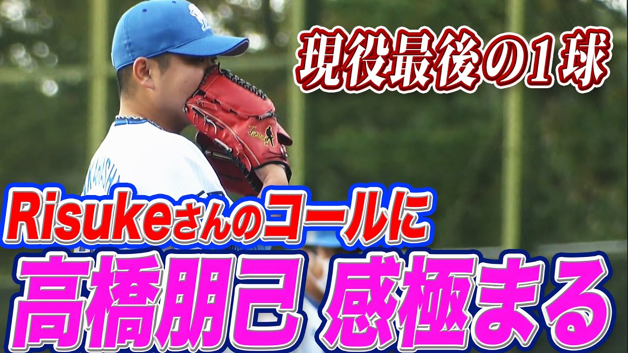 現役最後の1球 高橋朋己 Risukeさんのコールに感極まる Youtube 現役最後の1球 高橋朋己 Risukeさんのコールに感極まる Youtube
