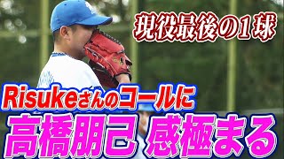 【現役最後の1球】高橋朋己『Risukeさんのコールに感極まる』