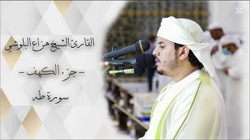 سورة طه للقارئ الشيخ هزاع البلوشي