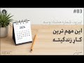 پادکست این نقطه اپیزود شماره هشتاد و سه این مهمترین کار زندگیته 