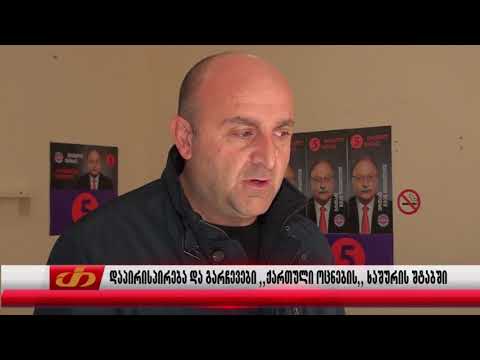 დაპირისპირება და გარჩევები ,,ქართული ოცნების,, ხაშურის შტაბში