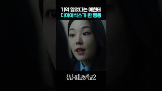 기억 잃은 것도 서러운데... #청담국제고등학교2