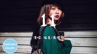 Download lagu 隊長Young Captain - 11 feat.黄礼格 hooleeger【愛意就像大雨落下怎麼能讓人不牽掛】(動態歌詞Lyrics)