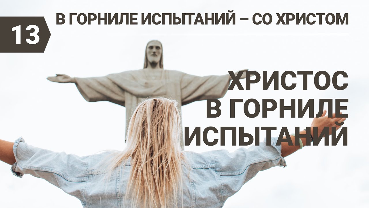 Субботняя школа в Верхней горнице: Христос в горниле страданий # ...