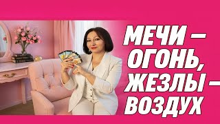 МЕЧИ ОГОНЬ, ЖЕЗЛЫ ВОЗДУХ