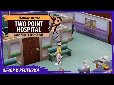 Видео: Two Point Hospital. Обзор игры и рецензия