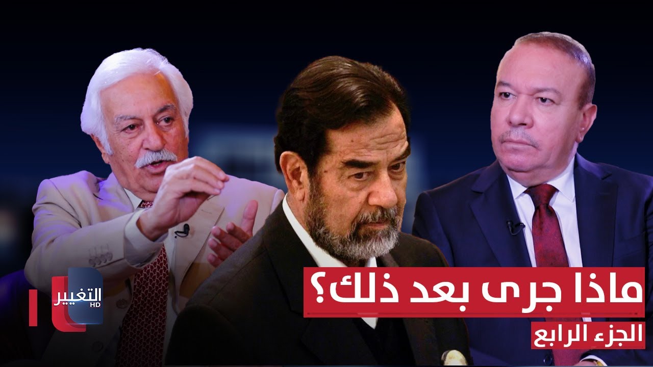 لماذا غادر السكرتير الصحفي لصدام حسين عمله مع الرئيس وماذا جرى له بعد ذلك؟ | ج 4 | أوراق مطوية