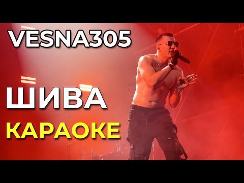 Vesna305 - Шива - Караоке