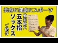 【知らなきゃ損】５本指ソックスの凄さ