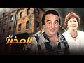 فيلم المخبر عندما يقع العاشق في الفخ بطولة يونس شلبي لبلبة