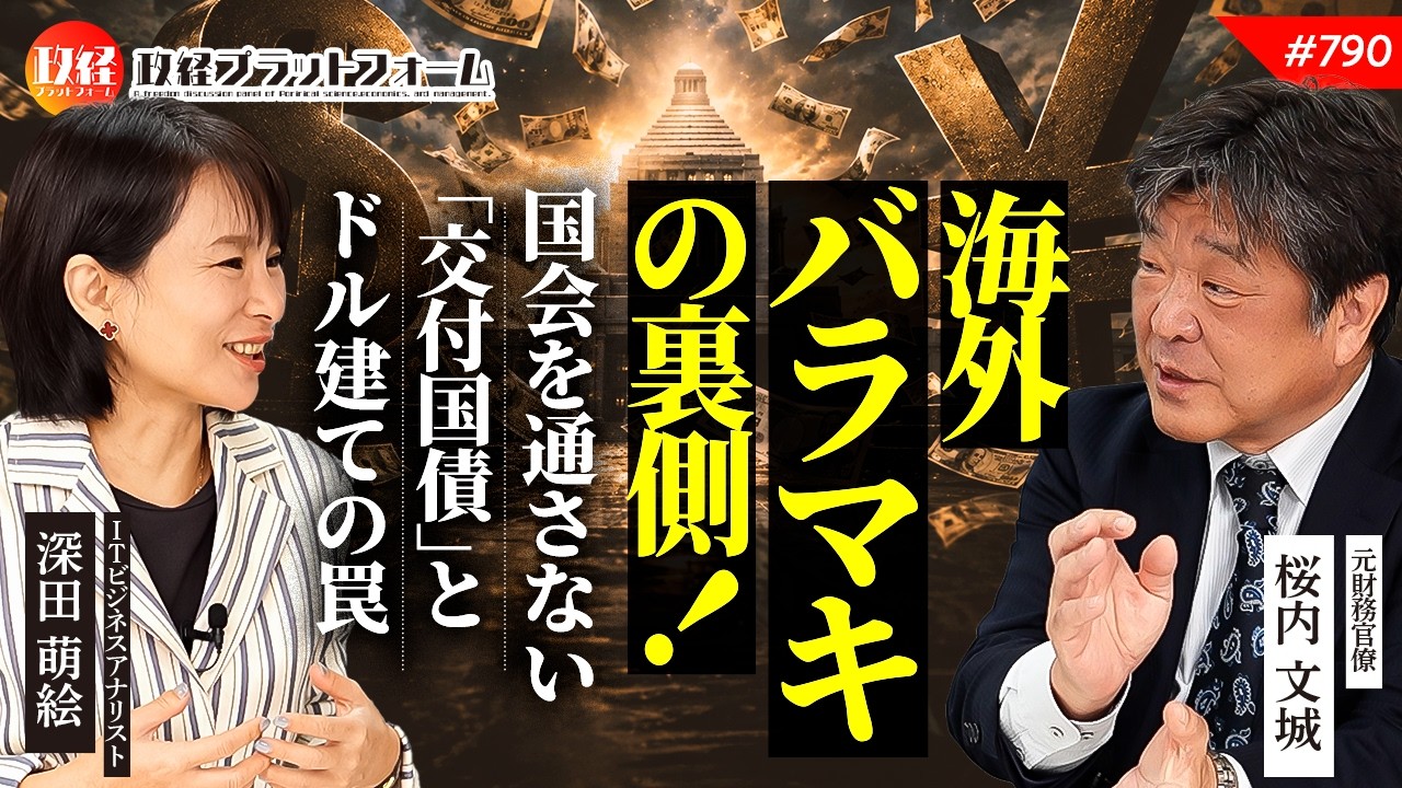 元財務官僚が明かす海外バラマキの裏側！国会を通さない「交付国債」とドル建ての罠　桜内文城氏　#790