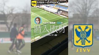 地方クラブの鑑!? シント卜ロイデンのスタジアムの複合っぷりがすごい！｜サカキン編集部・高尾の潜入取材