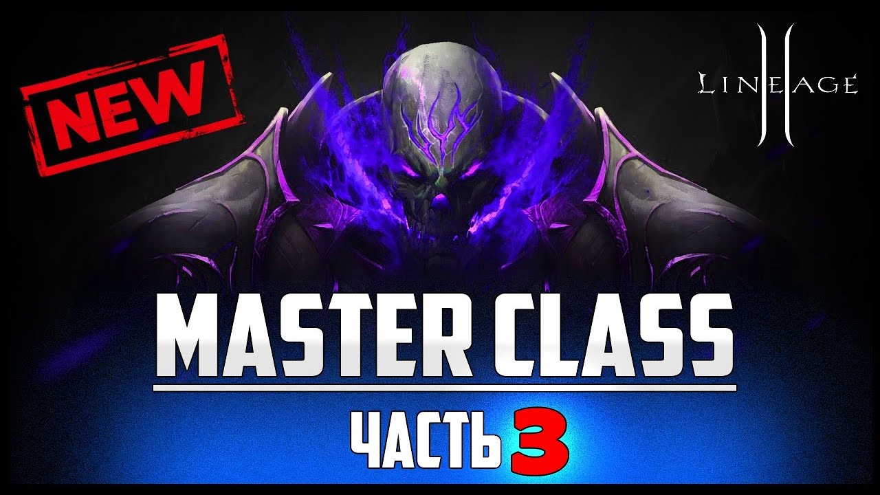 Master Сlass 3 — новое обновление в Lineage 2. Смотрим самые важные изменения патча на ЗБТ руоффа.