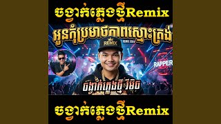 អូនកុំប្រមាថភាពស្មោះត្រង់_Oun Kom Promat Pheap...