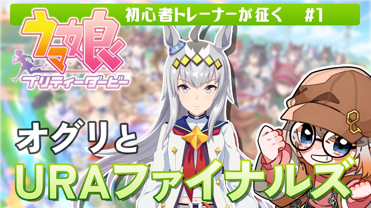 【ウマ娘】#1 初心者によるオグリキャップ育成!アニメでカッコよさに惚れてしまったのだ【Vtuber】