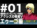 #01【ギレンの野望 アクシズの脅威V エゥーゴ編】を楽しく実況プレイ!