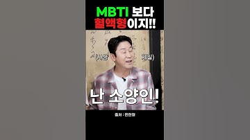 mbti 보다 혈액형이 편한 사람들🤣엉망진창 취중토크❣️#shorts #신동엽 #이수근 #은지원