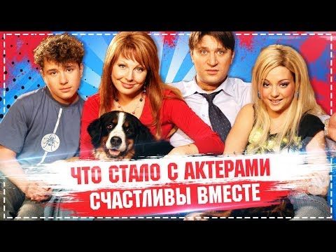 ЧТО СТАЛО с актерами сериала СЧАСТЛИВЫ ВМЕСТЕ. ТОГДА И СЕЙЧАС