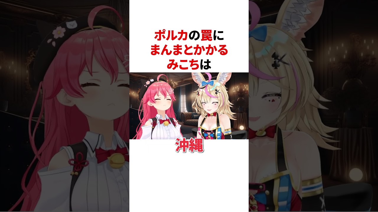 ポルカの罠にまんまとかかるみこち #ホロライブ #プチ知識 #雑学 #vtuber #豆知識