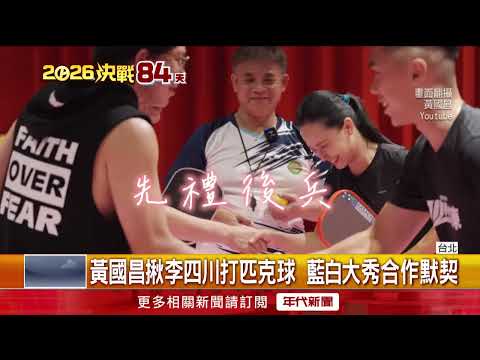 No Blue-White Rift in New Taipei: Huang Kuo-chang Teams Up with Lee Chuan-chiao for Pickleball, C...