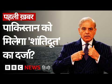 Iran और America के बीच समझौता करा कर Pakistan को क्या फ़ायदा होगा? (BBC Hindi)