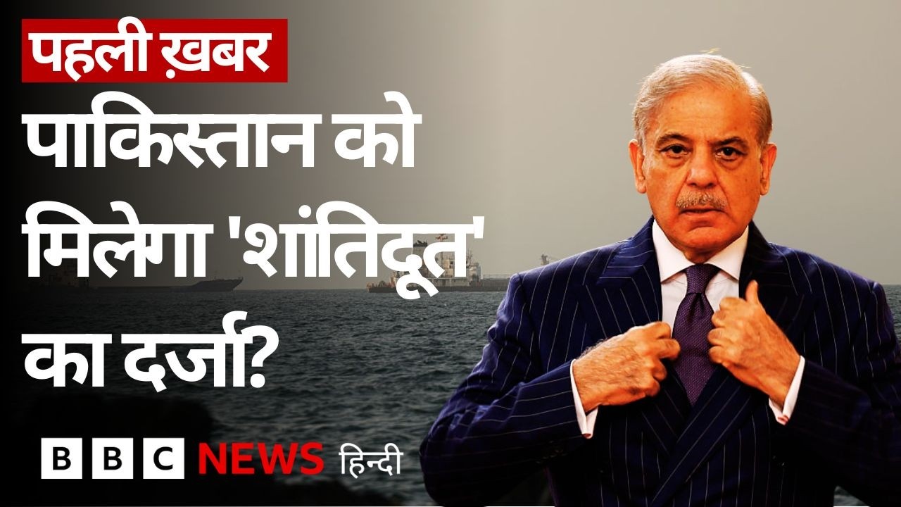 ⁣Iran और America के बीच समझौता करा कर Pakistan को क्या फ़ायदा होगा? (BBC Hindi)