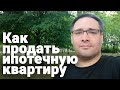 Как продать квартиру с ипотекой — 5 способов