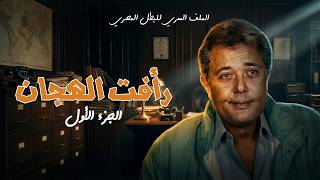 فيلم رأفت الهجان الجزء 1 |  محمود عبد العزيز و يسرا و يوسف شعبان | جودة عالية HD