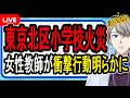 【東京北区小学校火災】実は私物の洗濯物を干していました…調査で明らかになった嘘と真実の全貌がヤバすぎた【かなえ先生の解説】