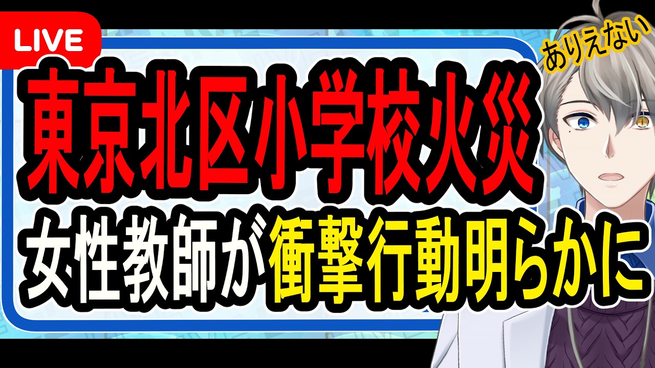 【東京北区小学校火災】実は私物の洗濯物を干していました…調査で明らかになった嘘と真実の全貌がヤバすぎた【かなえ先生の解説】