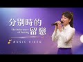 基督教會歌曲 分别時的留戀 詩歌MV 基督教會歌曲 分别時的留戀 詩歌MV