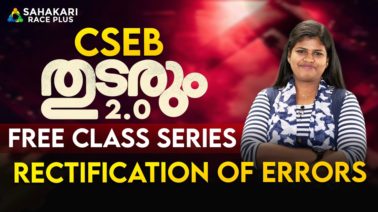 RECTIFICATION OF ERRORS | CSEB Thudarum 2.0 Free class Series| CSEB Exam | Sahakari