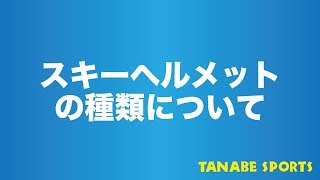 ヘルメットの種類について