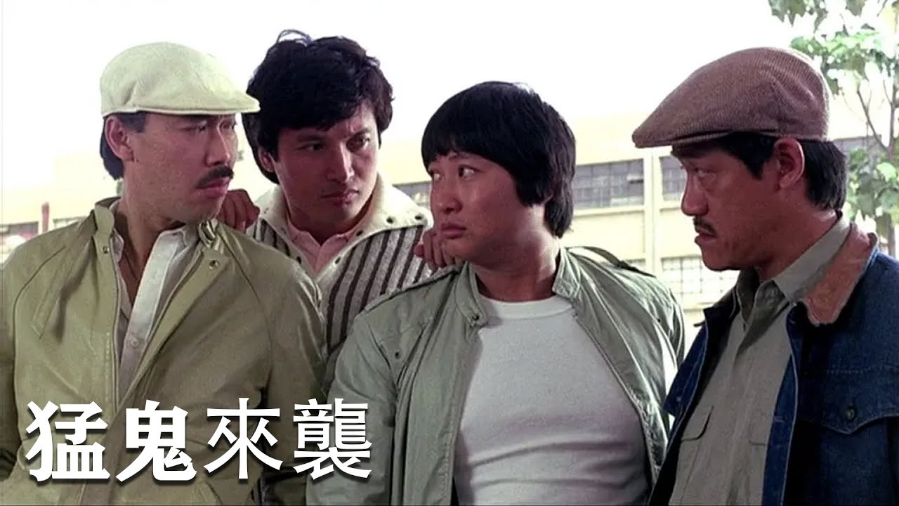 粤语【HongKong Movie】《猛鬼来袭》(吴耀汉/洪金宝 / 曾志伟 / 陈百祥 / 冯淬帆 主演）| 动作 | 喜剧