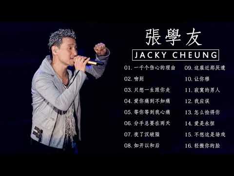 張學友 Jacky: 一千个伤心的理由 / 吻别 / 只想一生跟你走 / 爱你痛到不知痛 || Best Of Jacky Cheung