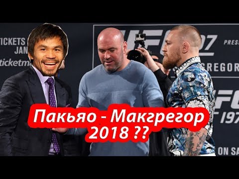 Видео: Конор Макгрегор - Мэнни Пакьяо! Могут встретиться в 2018 году!