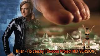 Milen  -  По стеклу ( Оносов Project MIX VERSION  2021 )