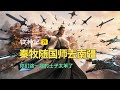 牧神记71:秦牧跟随国师去南疆,你们这一届的士子太笨了!