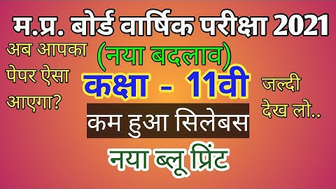 11th reduced syllabus| mp 11vi kam hua syllabus | 11th deleted subject wise lesson| covid-19 effect