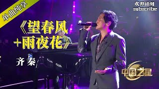 台湾经典老歌 齐秦《望春风+雨夜花》 温情回忆过去 #齐秦 #popmusic