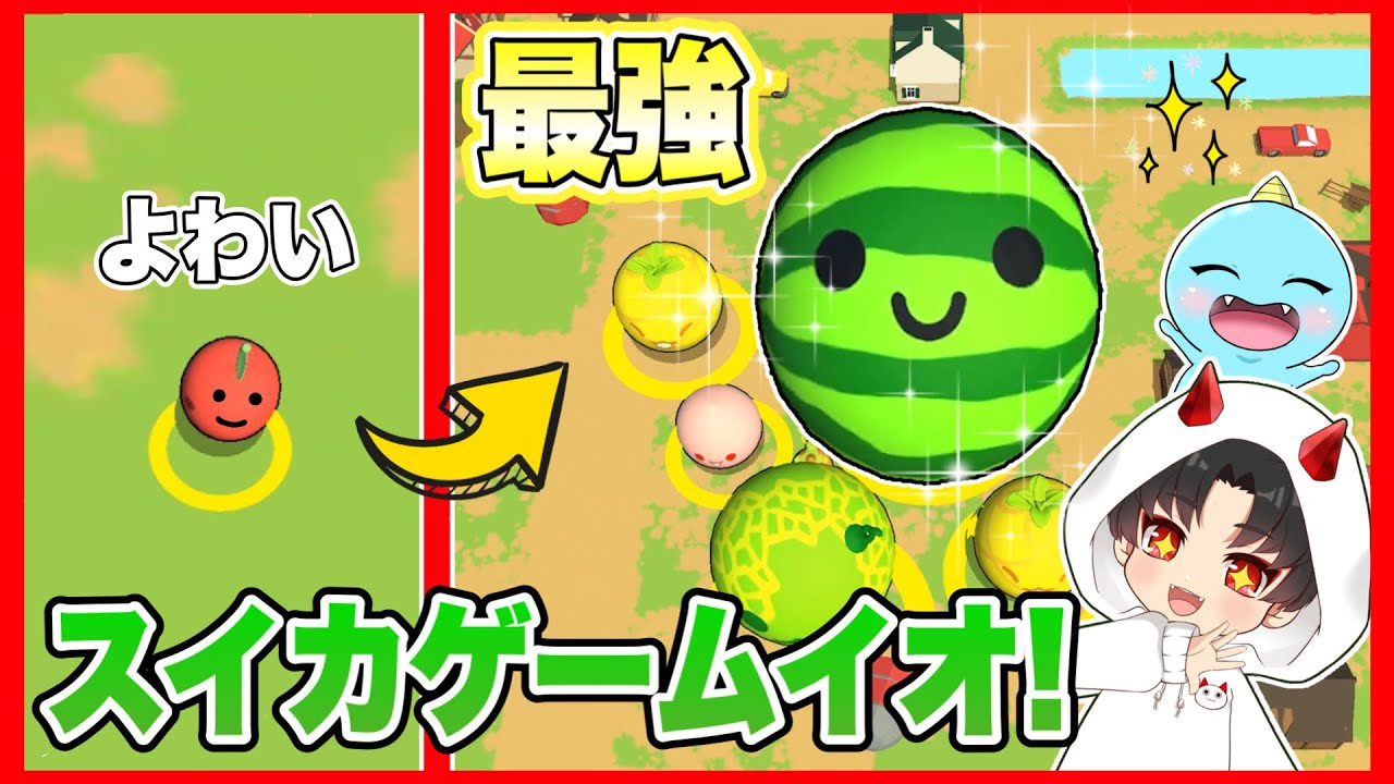 スイカゲーioでフルーツ合体させまくったら町が壊れたw!【 フルーツio
