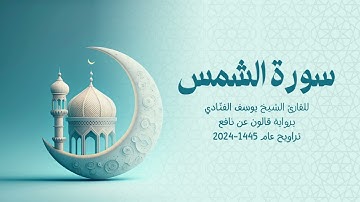 91 سورة الشمس | للشيخ القارئ يوسف الفنّادي | تراويح 1445 - 2024 | رواية قالون عن نافع