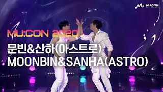 [MU:CON 2020 Opening Show] 문빈&산하(아스트로) MOONBIN&SANHA(ASTRO)